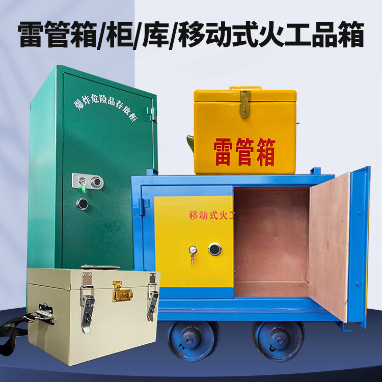 申扎矿用火工品临时存放库危险品存放的安全设计与规范